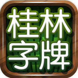 桂林字牌老k最新版本官网