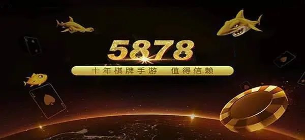 5878棋牌大厅