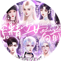恋综作精少女向前冲橙光游戏