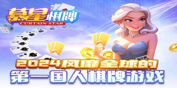 慕星棋牌安卓版