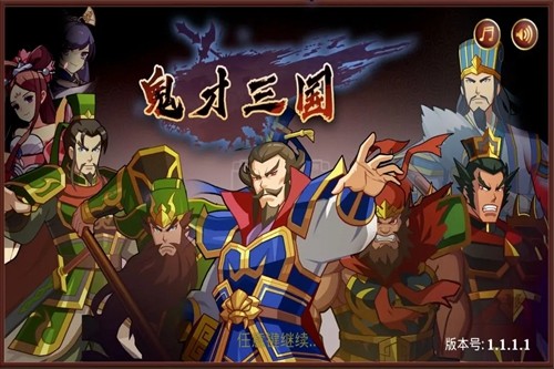 鬼才三国无限金币免广告