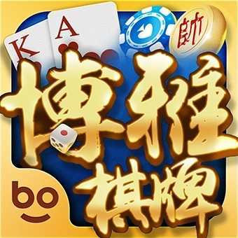 四川博雅棋牌乐山版