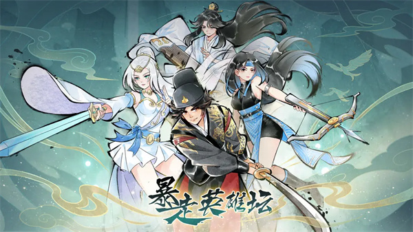 暴走英雄坛2025最新版