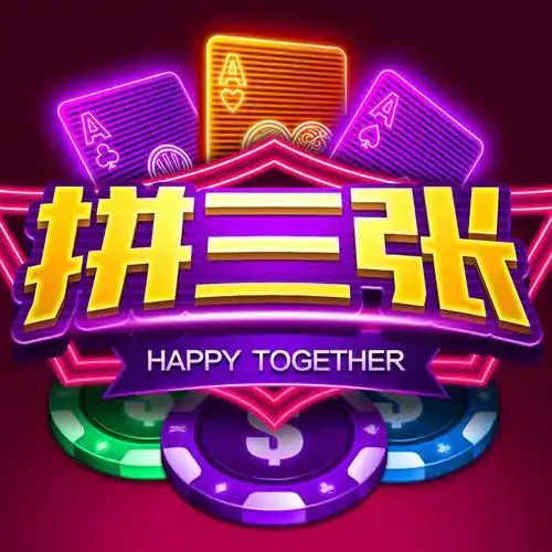 欢乐拼三张版本大全