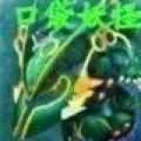 口袋妖怪最强进化中文版