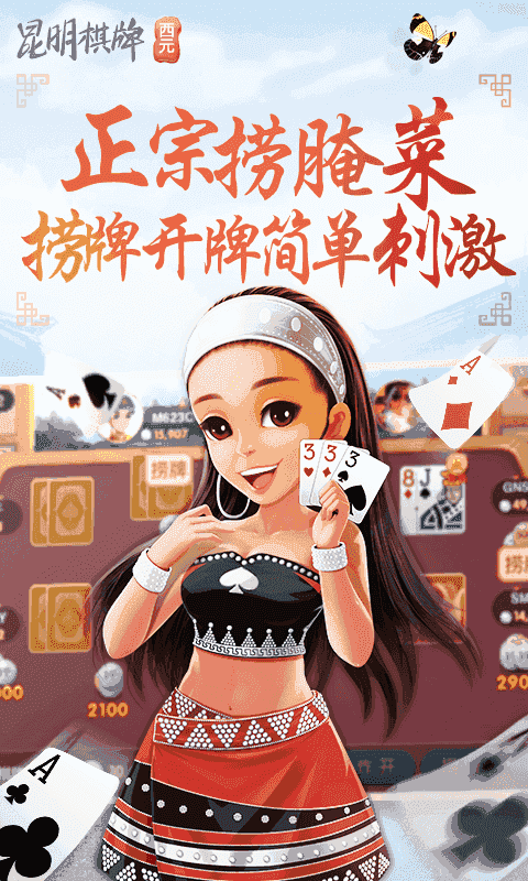 昆明西元捞腌菜游戏下载