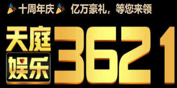 3621天庭游戏在线app