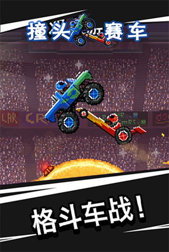撞头赛车无限金螺丝版