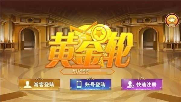 黄金轮平台app下载V9.6.20