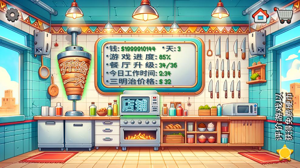 沙威玛卷饼无限金币版(沙威玛传奇)