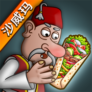 沙威玛卷饼无限金币版(沙威玛传奇)