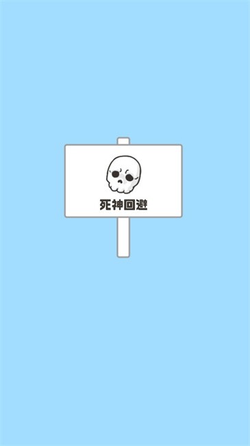 神回避5下载汉化版
