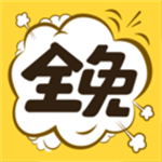 全免漫画安卓