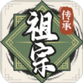 祖宗模拟器传承折相思无限元宝