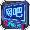 网吧模拟器无限金币