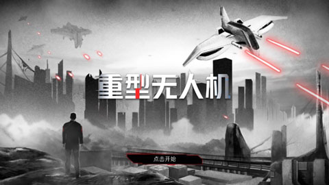 重型无人机汉化版