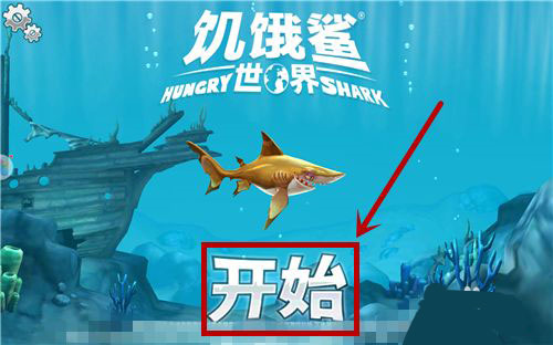 饥饿鲨世界内置修改器破解版