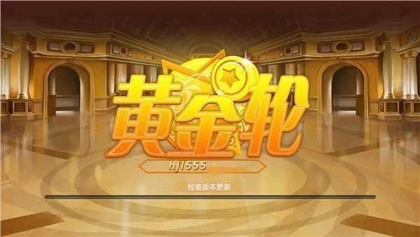 黄金轮平台下载链接