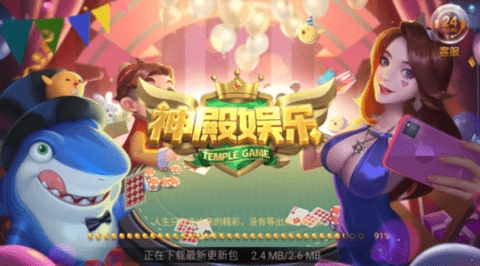 神殿娱乐OL最新版本