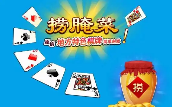 捞腌菜棋牌