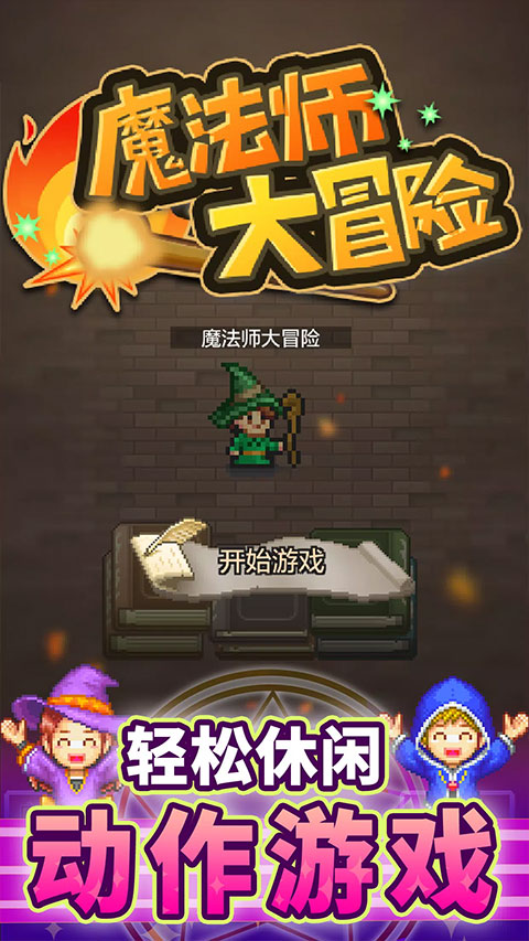 魔法师大冒险不减反增