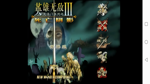 英雄无敌3死亡阴影中文免费版