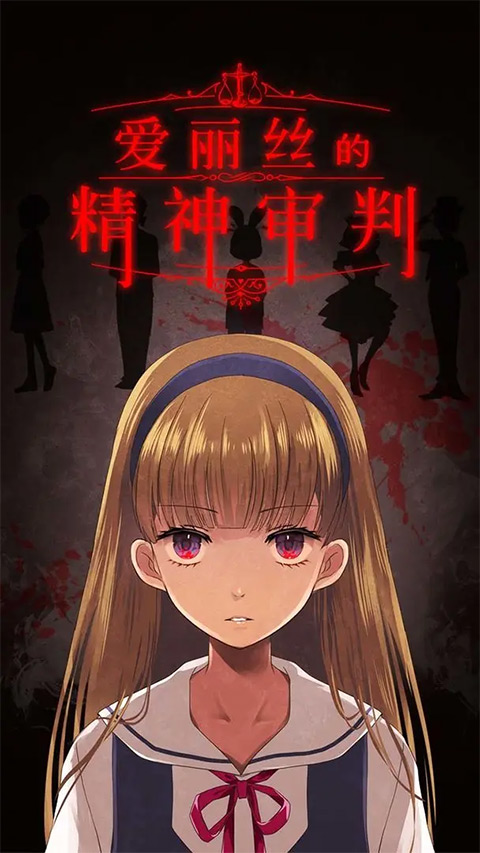 爱丽丝的精神审判汉化版最新版