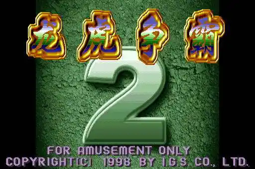 龙虎争霸2街机麻将