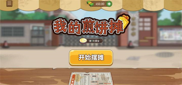 我的煎饼摊免广告