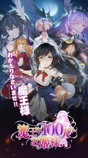 魔王与100位公主殿下中文版