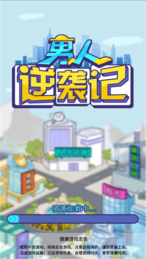 男人逆袭记免广告版最新版游戏介绍截图