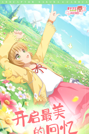 魔卡少女樱回忆钥匙内购版