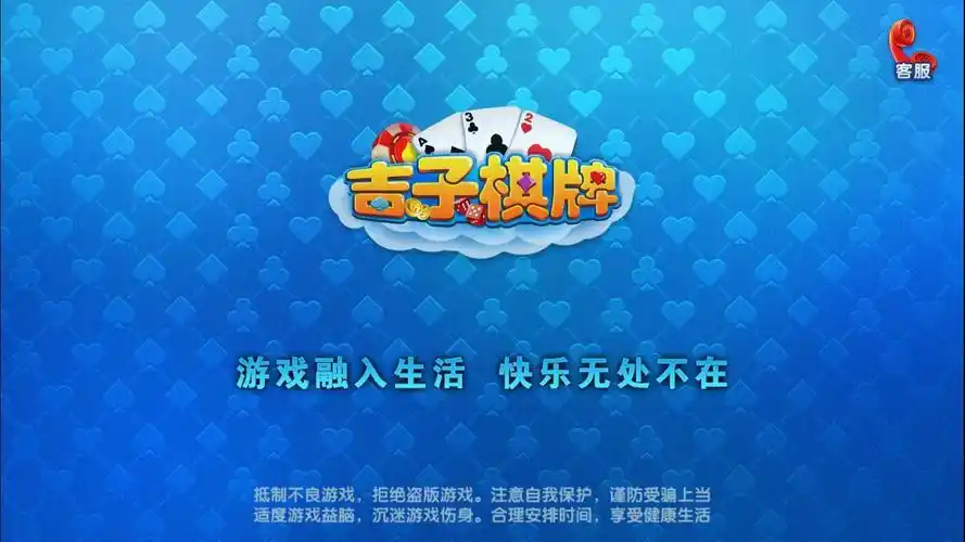 吉子棋牌旧版本大全