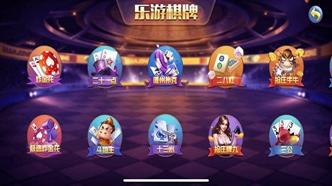 乐游棋牌苹果版本