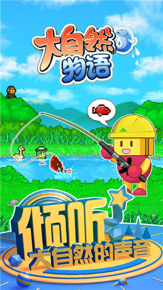 大自然物语不减反增