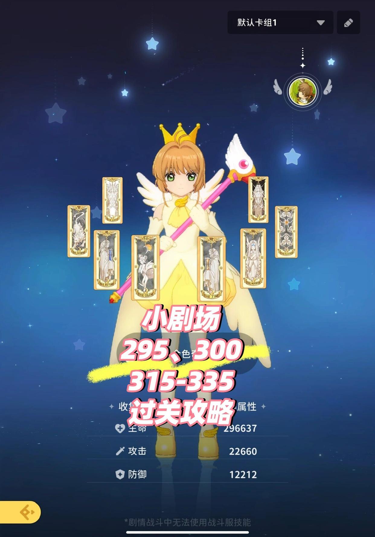 魔卡少女樱回忆钥匙换装305关1