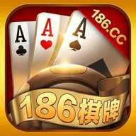 186棋牌最老版本