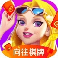 向往棋牌正式版
