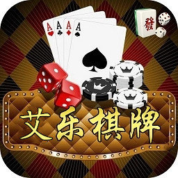艾乐棋牌官网版最新版