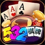 532棋牌app手游最新版
