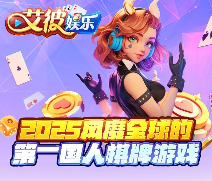 艾彼娱乐app入口