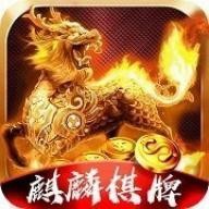 麒麟棋牌06567手机版
