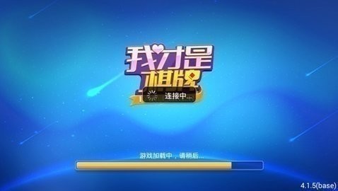 我才是棋牌官方正版