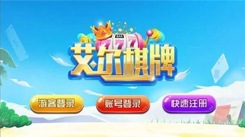 艾尔棋牌6142正式版