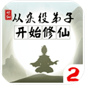 从杂役弟子开始修仙2无限灵石