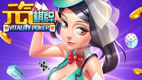 元气棋牌旧版本
