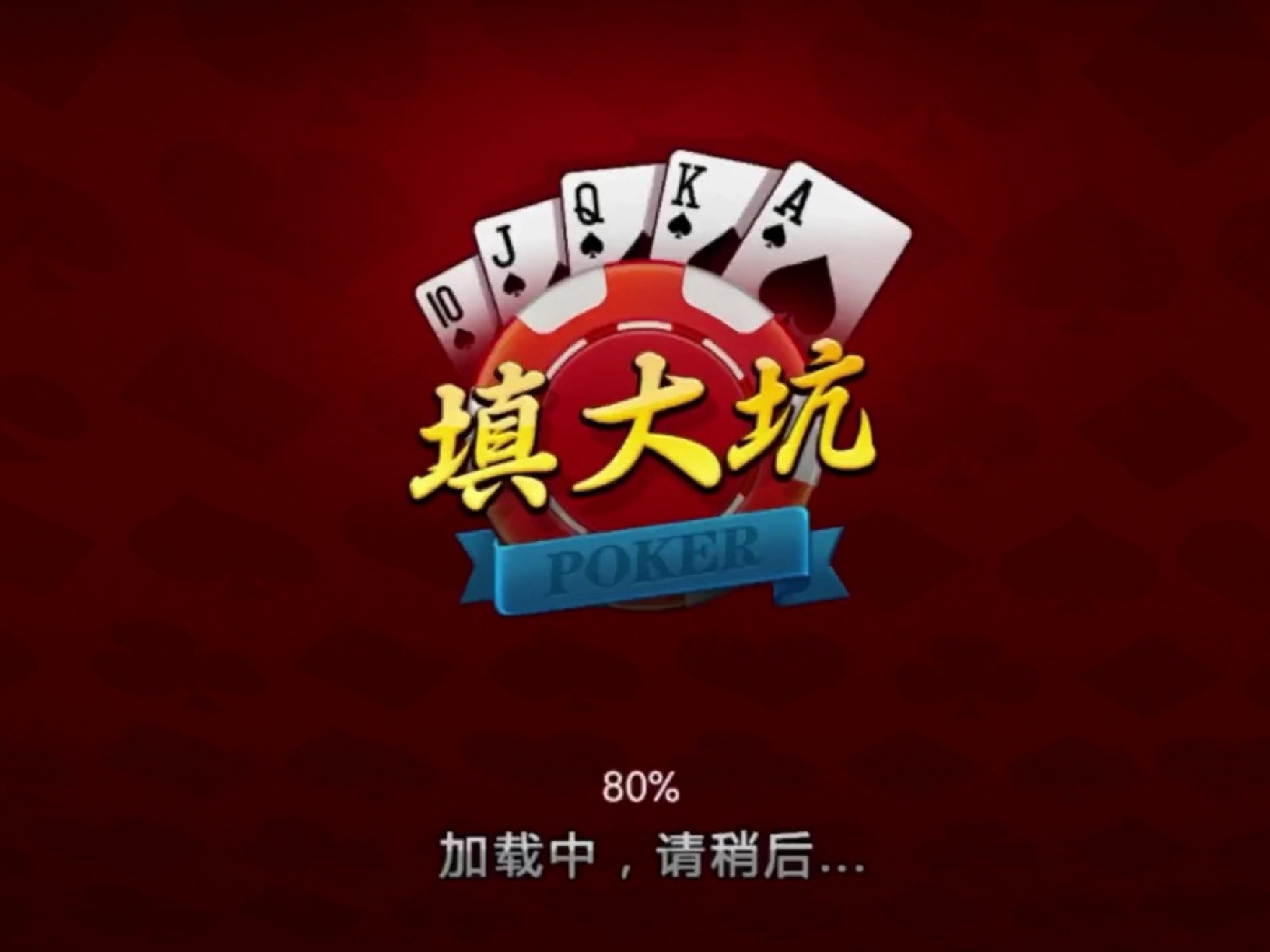 哪个棋牌能玩填大坑
