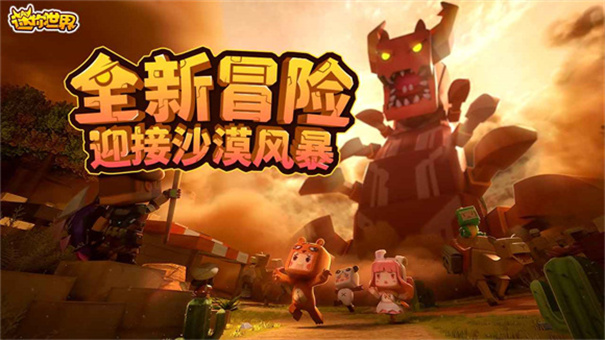 迷你世界沙漠版本国际版