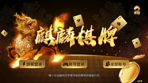 麒麟棋牌v1.9版