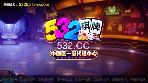 532棋牌app手游最新版